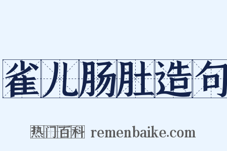 雀儿肠肚造句是什么意思的图片